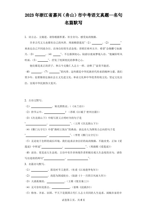 2023年浙江省嘉兴(舟山)市中考语文真题—名句名篇默写(含解析)