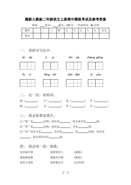 最新人教版二年级语文上册期中模拟考试及参考答案