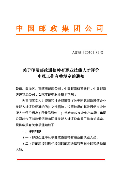 关于印发邮政通信特有职业技能人才评价申报工作有关规定的通知