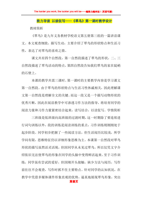 人教版小学教案致力导读 以读促写——《翠鸟》第一课时教学设计