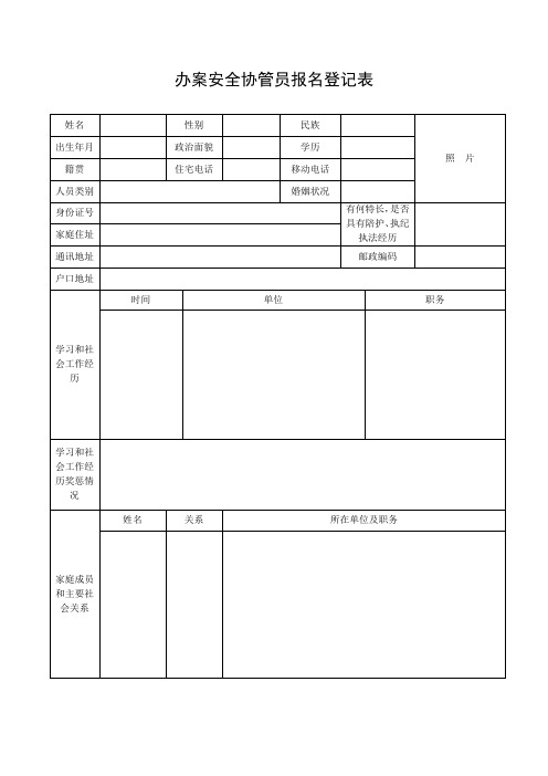 办案安全协管员报名登记表