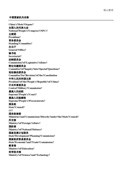 中国国家机关名称中英文词汇对照表格模板