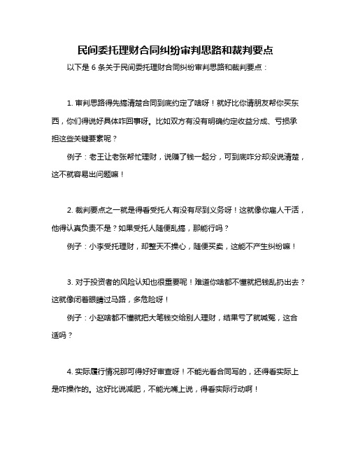 民间委托理财合同纠纷审判思路和裁判要点