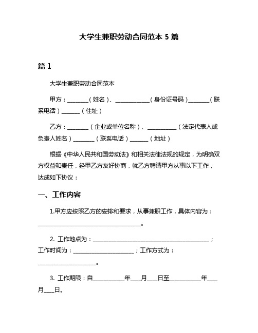 大学生兼职劳动合同范本5篇