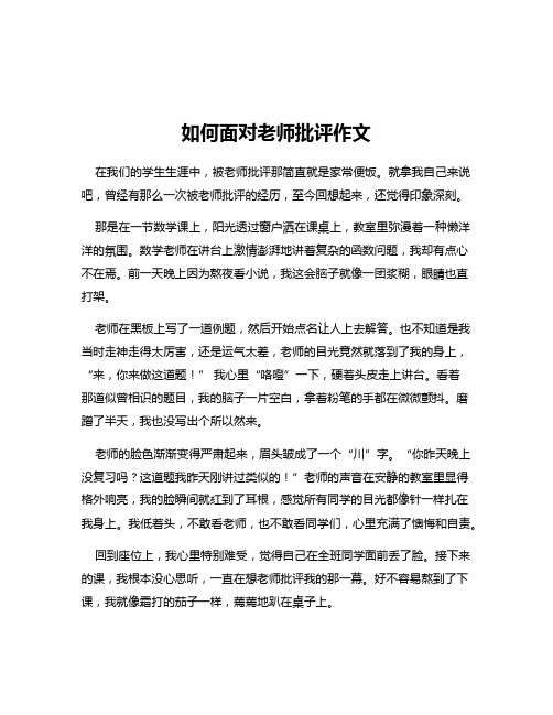 如何面对老师批评作文