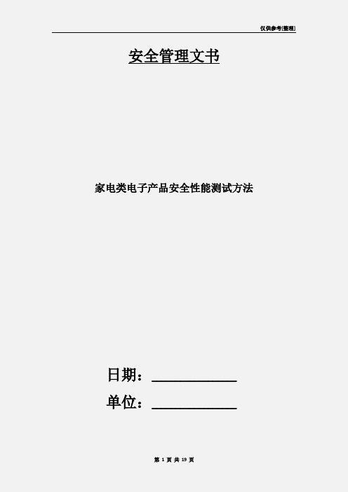 家电类电子产品安全性能测试方法