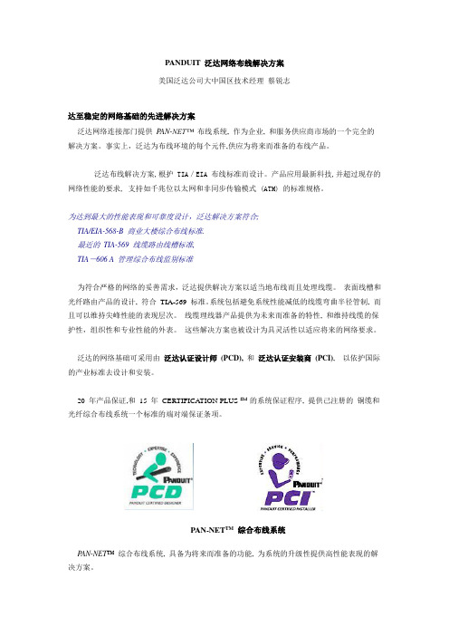 PANDUIT 泛达网络布线解决方案