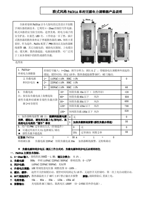 单相电力调整器PACA说明书