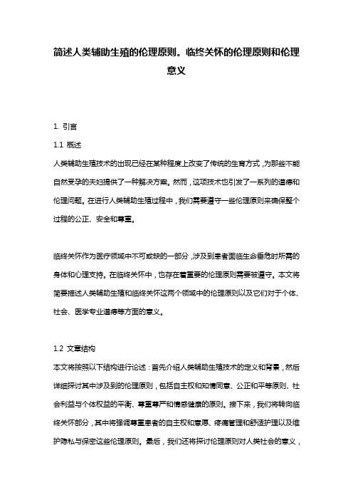 简述人类辅助生殖的伦理原则。临终关怀的伦理原则和伦理意义