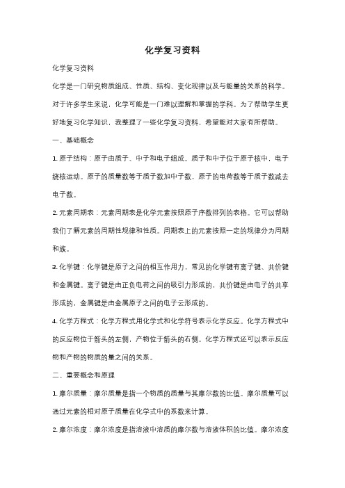 化学复习资料