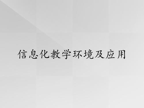 信息化教学环境及应用