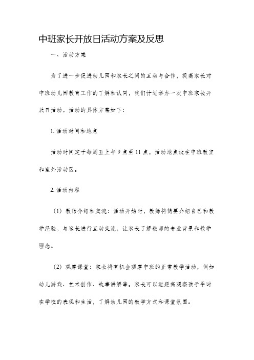 中班家长开放日活动方案及反思