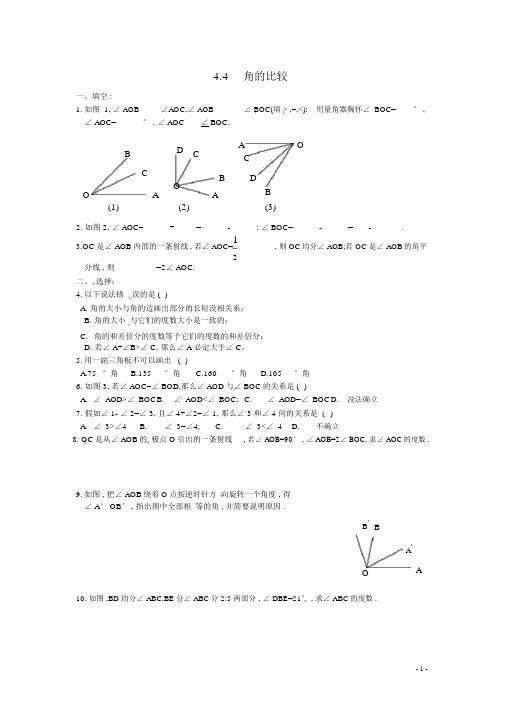 _七年级数学上册4.4角的比较练习试题(新版)北师大版【含答案】