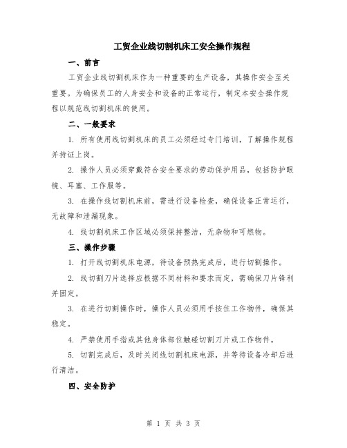 工贸企业线切割机床工安全操作规程