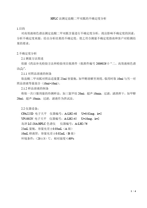 HPLC法测定盐酸二甲双胍的不确定度评定