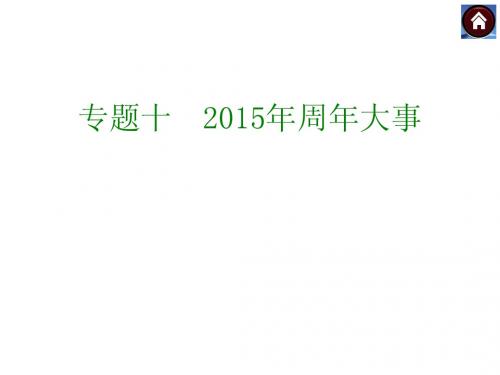 2015人教版历史中考总复习专题突破训练 专题十《2015年周年大事》(人教版)