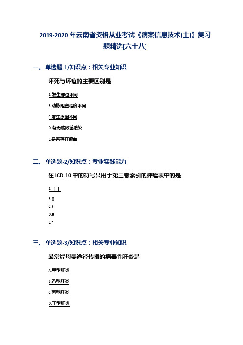 2019-2020年云南省资格从业考试《病案信息技术(士)》复习题精选[六十八]