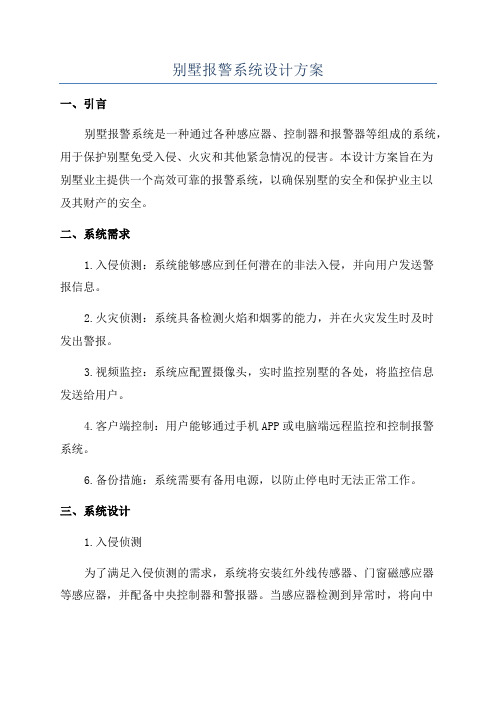 别墅报警系统设计方案