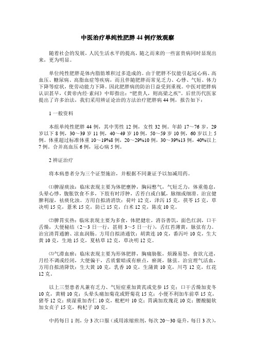 中医治疗单纯性肥胖44例疗效观察