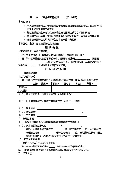 沪教版化学九年级第七章第一节溶液的酸碱性第一课时导学案