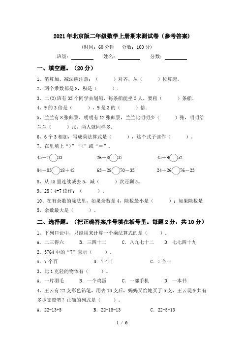 2021年北京版二年级数学上册期末测试卷(参考答案)