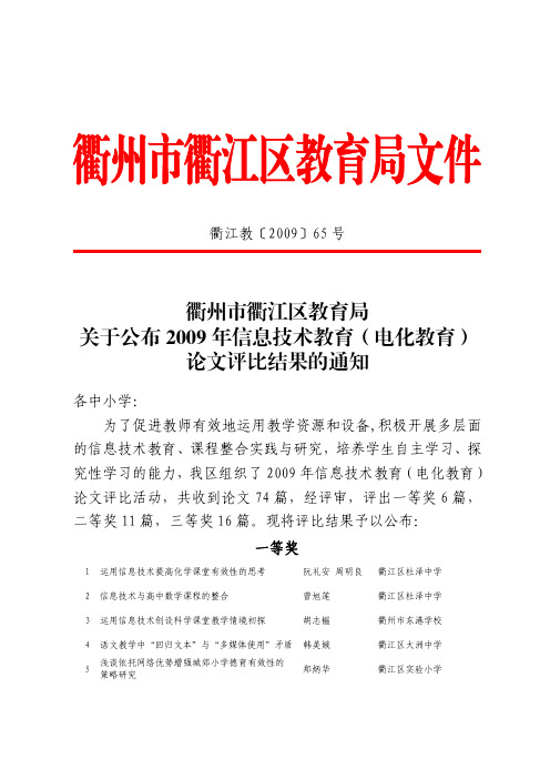 衢江教〔2009〕65 号衢州市衢江区教育局关于公布2009年信息技术教育(电化教育)论文评比结果的通知