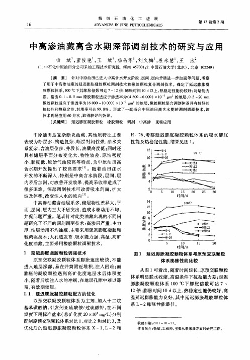 中高渗油藏高含水期深部调剖技术的研究与应用