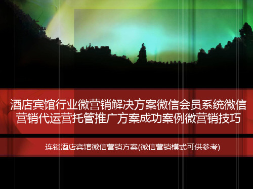 酒店宾馆行业微营销解决方案微信会员系统微信营销代运营托管推广方案成功案例微营销技巧