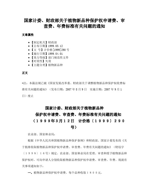 国家计委、财政部关于植物新品种保护权申请费、审查费、年费标准有关问题的通知