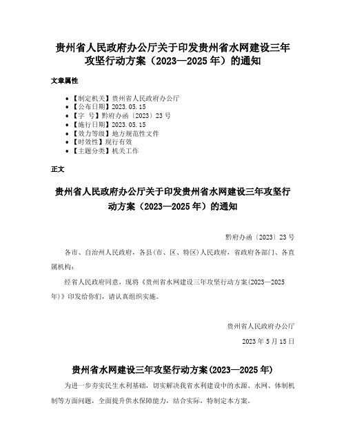 贵州省人民政府办公厅关于印发贵州省水网建设三年攻坚行动方案（2023—2025年）的通知