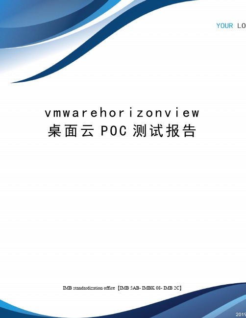 vmwarehorizonview桌面云POC测试报告