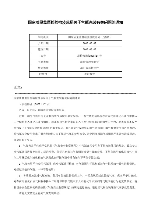 国家质量监督检验检疫总局关于气瓶充装有关问题的通知-质检特函[2008]17号