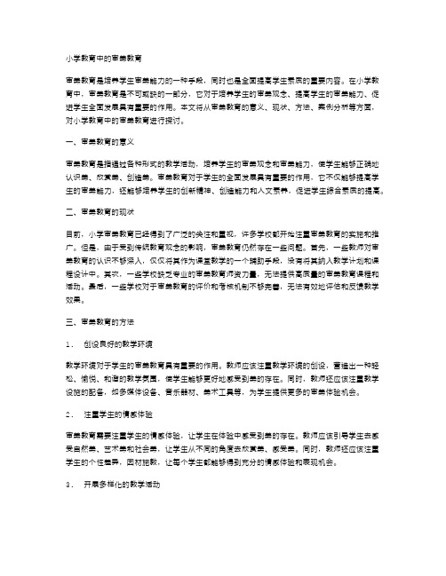 小学教育中的审美教育