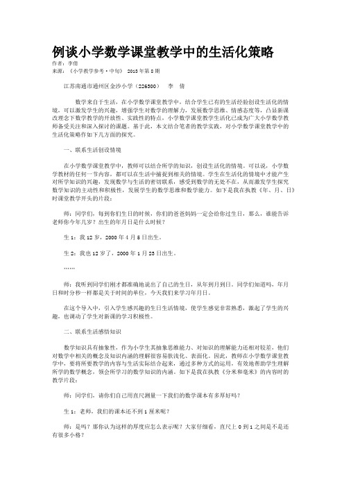 例谈小学数学课堂教学中的生活化策略