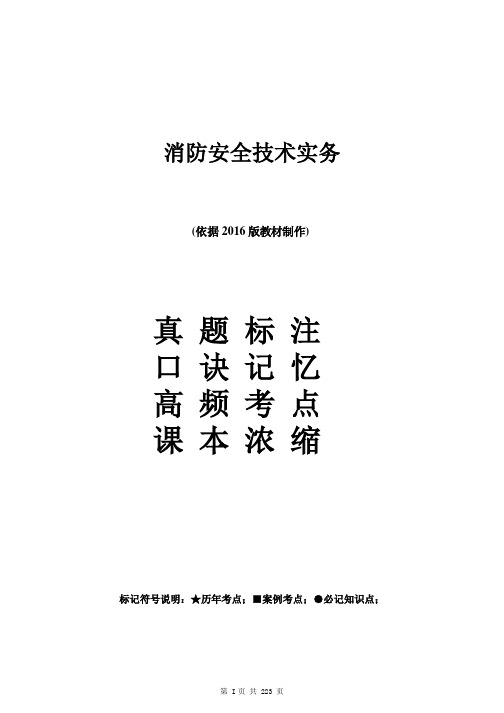 消防安全技术实务重点 考点 口诀 图文