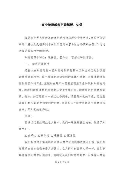 辽宁特岗教师招聘解析：知觉