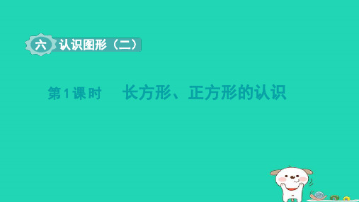 一年级数学下册第6单元认识图形1长方形正方形的认识课件冀教版