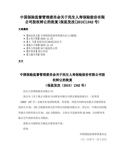 中国保险监督管理委员会关于民生人寿保险股份有限公司股权转让的批复(保监发改[2010]1342号)