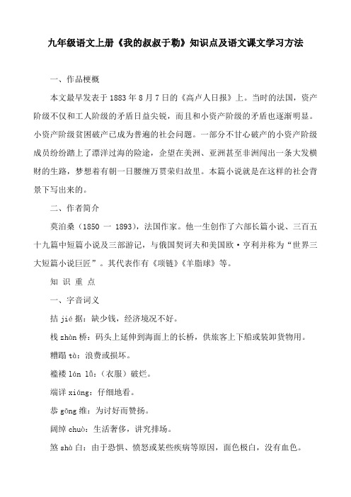 九年级语文上册《我的叔叔于勒》知识点及语文课文学习方法