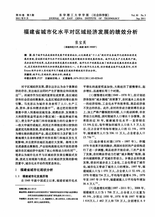 福建省城市化水平对区域经济发展的绩效分析