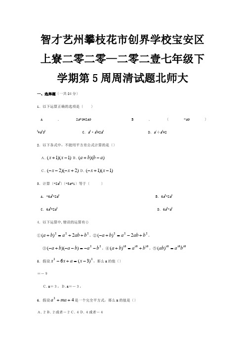 七年级数学下学期第5周周清试题  试题