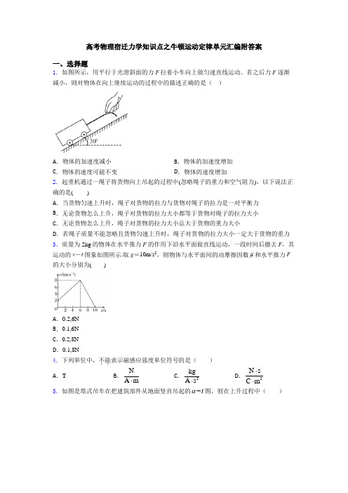 高考物理宿迁力学知识点之牛顿运动定律单元汇编附答案