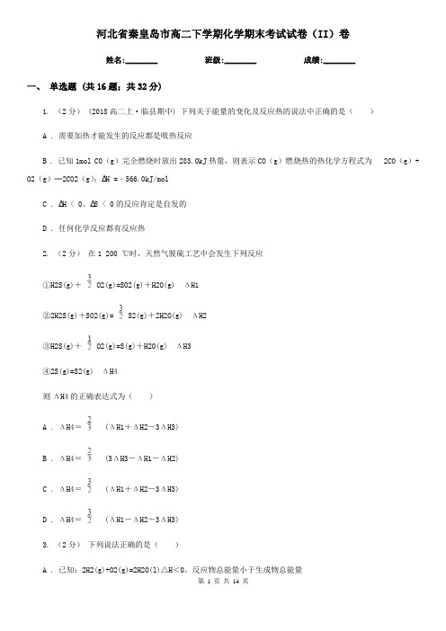 河北省秦皇岛市高二下学期化学期末考试试卷(II)卷(模拟)