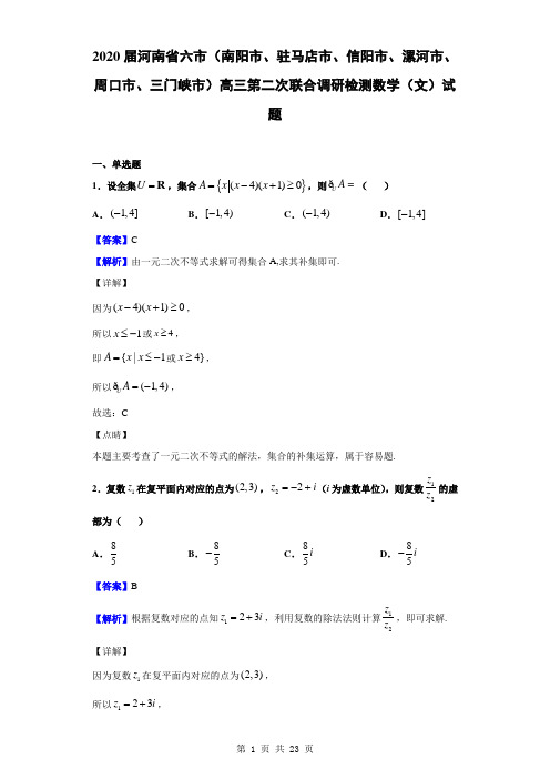 2020届河南省六市(南阳市、驻马店市、信阳市、漯河市)高三第二次联合调研检测数学(文)(解析版)