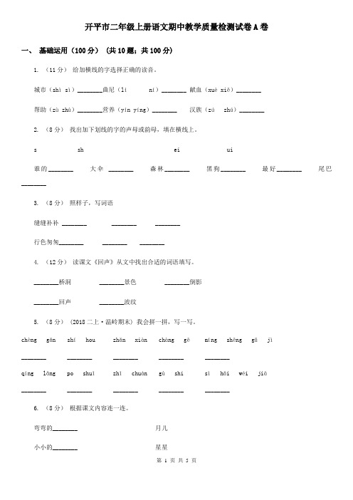 开平市二年级上册语文期中教学质量检测试卷A卷