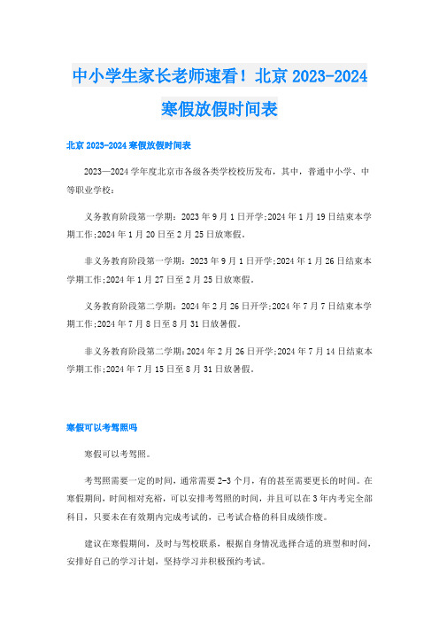 中小学生家长老师速看!北京2023-2024寒假放假时间表