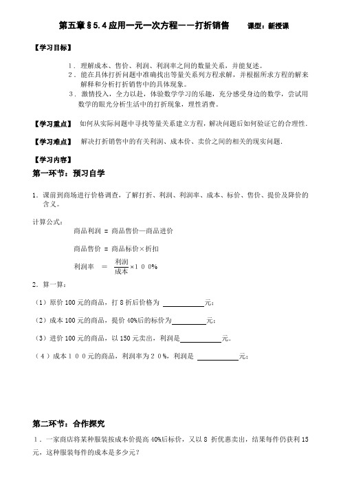 北师大版初中数学七年级上册《4 应用一元一次方程—打折销售》 赛课教学设计_3