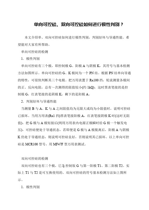 单向可控硅、双向可控硅如何进行极性判别？