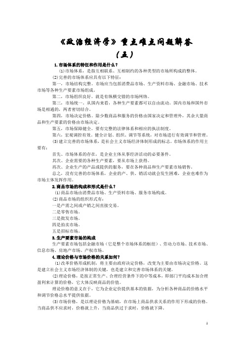 政治经济学重点难点问题解答