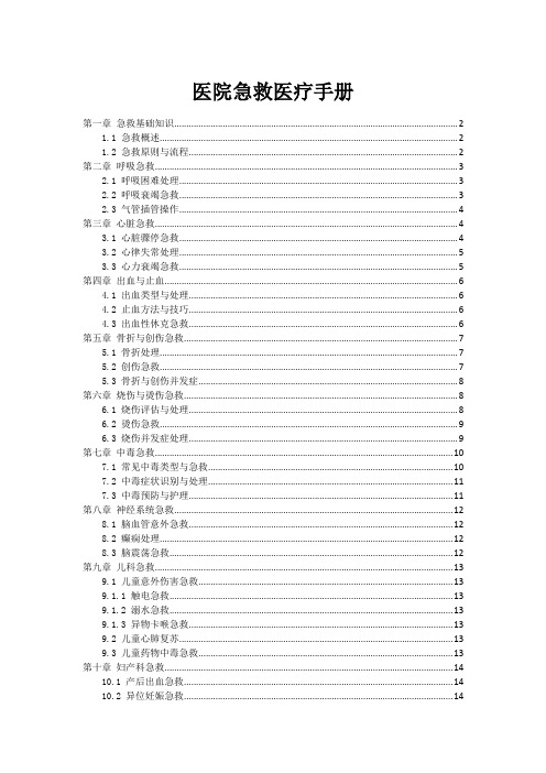 医院急救医疗手册